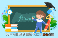 洛阳到安顺的大巴多少钱，河南洛阳到新疆的大巴车多少钱