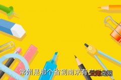 离南京常州多少公里，常州是那个省到南京有多远