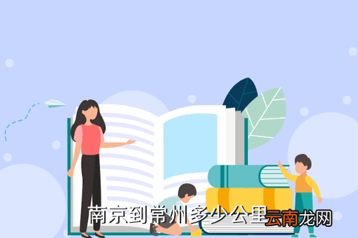 离南京常州多少公里，常州是那个省到南京有多远
