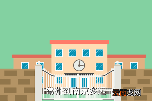 离南京常州多少公里，常州是那个省到南京有多远
