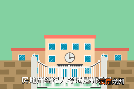 经纪人考试，经纪人资格证考试