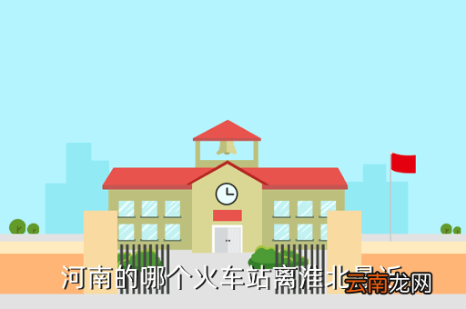 离淮北最近的高铁站是哪里，离淮安最近的城市哪个城市有高铁