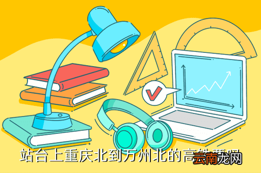 重庆到峨眉有高铁没,重庆到乐山的高铁最晚班几点