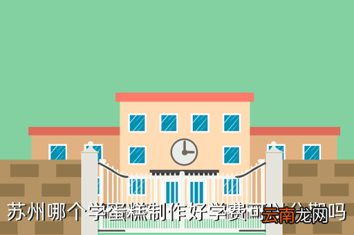 王森蛋糕学校，苏州王森西点蛋糕学校信誉怎么样