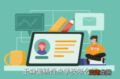 王森蛋糕学校，苏州王森西点蛋糕学校信誉怎么样