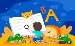 徐博，起一个名字 徐博 后面一个字 最好带草字头和三点水或者两点水 男孩