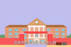 花样年集团，花样年物业管理公司怎么样