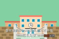 查找我的iphone官网打不开，查找我的iPhone怎么都打不开是怎么会事