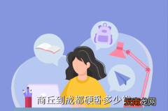 商丘到西宁卧铺价格是多少，商丘到成都硬卧多少钱