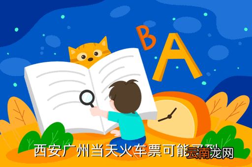 西安到广州高铁抢票时间表，11年从西安到广州的火车票提前几天预售