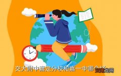 交大附中嘉定分校，交大附中嘉定分校和嘉一中哪个好