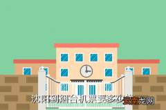 沈阳飞烟台多少钱，沈阳到烟台机票要多少钱