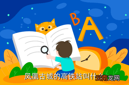 凤凰高铁站什么时候建的，凤凰古城的高铁站叫什么