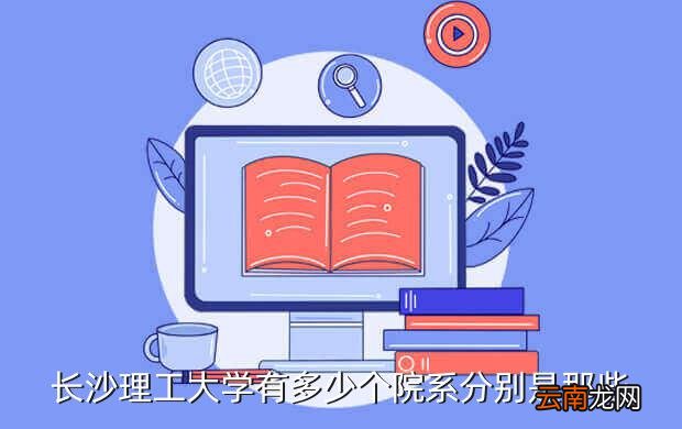 长沙理工学院，长沙理工大学有多少个院系分别是那些