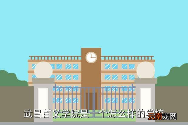 首义学院，首义学院是野鸡大学吗