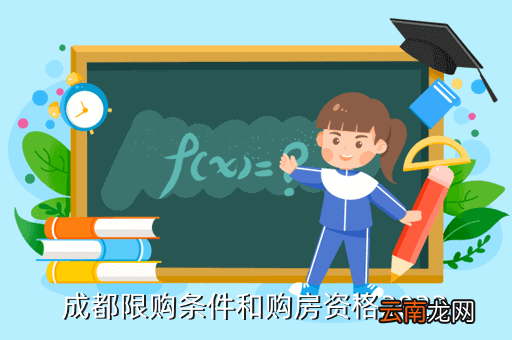 成都限购令，成都住房限购细则