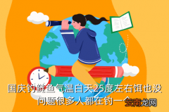 什么气温钓链鱼，国庆钓鲢鱼气温白天25度左右饵也没问题很多人都在钓一个