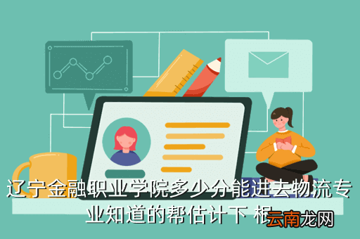 辽宁金融职业学院录取查询，辽宁金融职业学院啥时候发录取通知啊