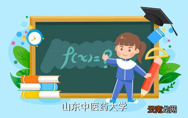 山东中医药大学图书馆，山东中医药大学
