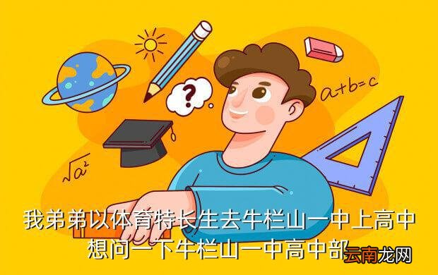 牛栏山一中分校，北京市牛栏山一中与牛栏山一中实验学校是不是同一所学校