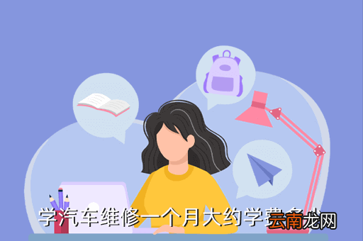 汽修学费,学汽车维修一个月大约学费多少