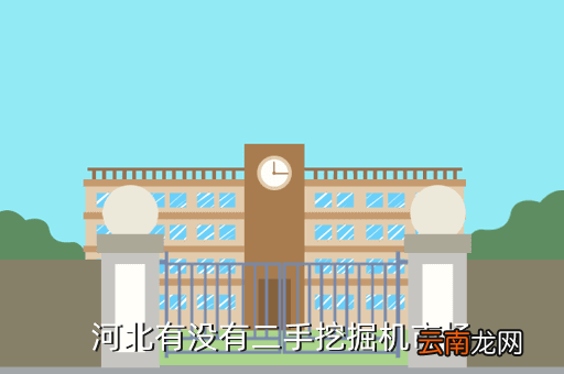 河北小松二手车，河北邯郸那卖小松挖掘机 不是二手的