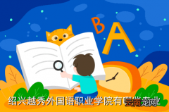 绍兴越秀外国语职业学院，绍兴越秀外国语职业学院有哪些专业