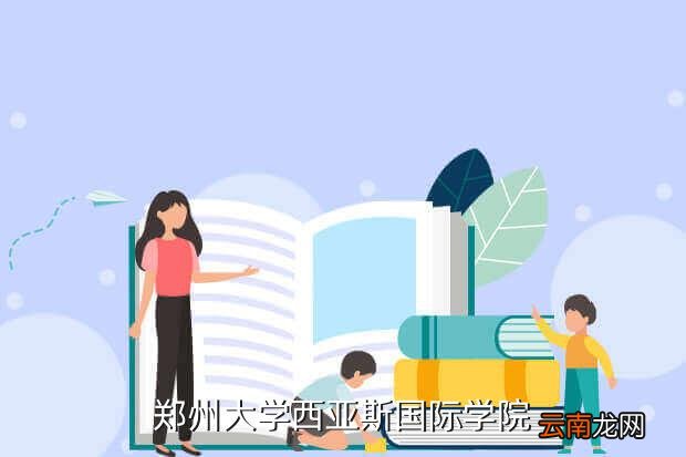 西亚斯教务，西亚斯教务系统