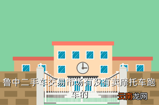 鲁中二手车，鲁中二手车市场的车质量怎么样