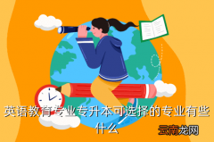 英语教育专业，英语教育专业专升本可选择的专业有些什么