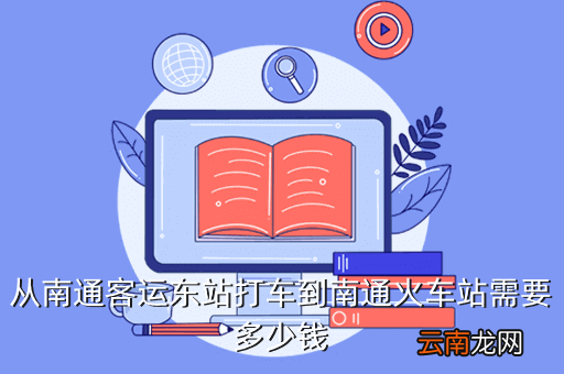 南通到启东高铁什么时候造，从南通客运东站打车到南通火车站需要多少钱