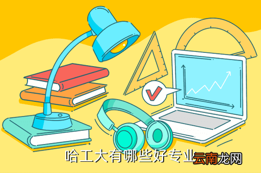 哈工大最好的专业，哈工大有哪些好专业
