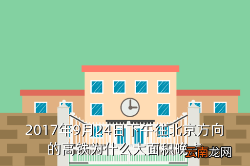 g843高铁为什么晚点，北戴河至天津的高铁为什么晚点