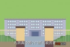九阴真经什么职业好玩，九阴真经哪个门派比较厉害