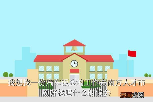 广州汽车钣金招聘，广州丰田汽车有限公司现在招工吗