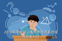 河南省公务员报名入口，2016年河南省公务员考试报名时间及报名入口