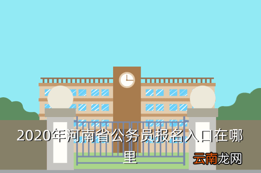 河南省公务员报名入口，2016年河南省公务员考试报名时间及报名入口