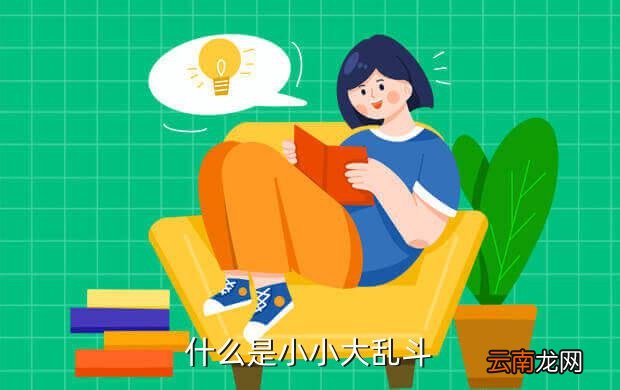 小小大乱斗，什么是小小大乱斗