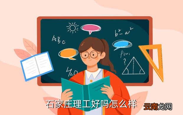 石家庄理工学院，石家庄理工学院怎么样