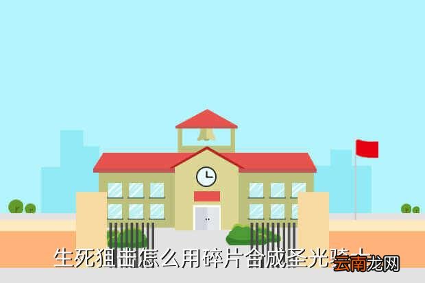 圣光骑士这把枪怎么画,好久没看到这么装的剧