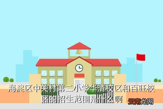 中关村二小招生简章，如何才能上中关村二小
