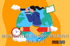 为什么国家调控房价知乎，调控房价的目的是什么房价调控真的起到作用了吗