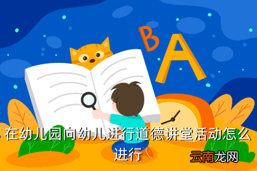 道德讲堂活动方案,道德讲堂的主题都有哪些