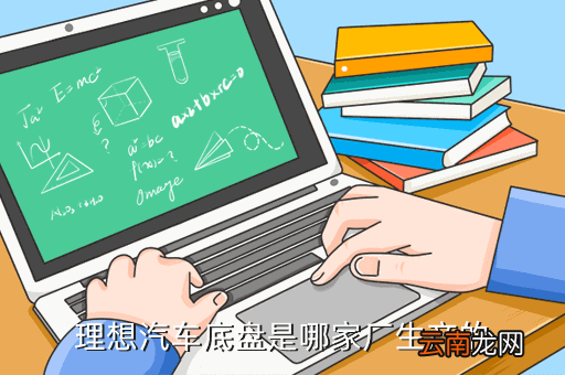 理想汽车官网，救急有哪些汽车专科学院