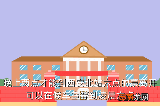 西安北高铁几点放票时间，火车北站每天售票时间是多少