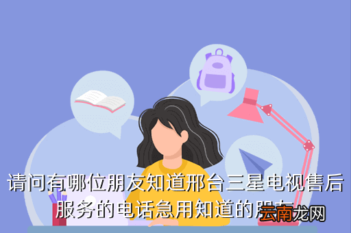三星电视机全国售后服务热线，三星S508的售后服务电话