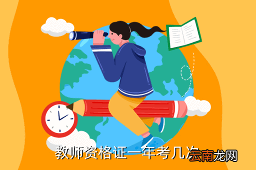 天津教师资格证，天津教师资格证有什么限制吗