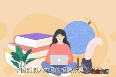 中国照明人才网，中国照明人才网的招聘效果怎么样