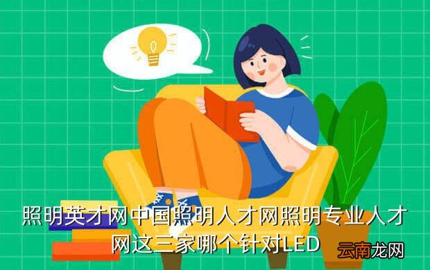 中国照明人才网，中国照明人才网的招聘效果怎么样