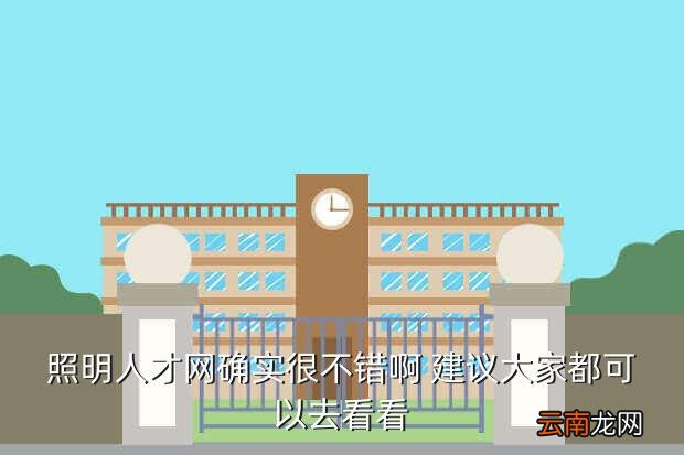 中国照明人才网，中国照明人才网的招聘效果怎么样